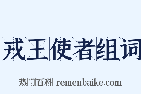 戎王使者组词是什么意思的图片